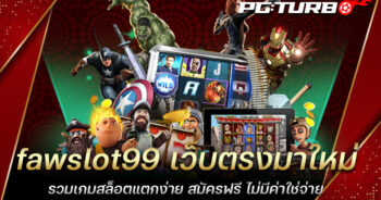 fawslot99 เว็บตรงมาใหม่ รวมเกมสล็อตแตกง่าย สมัครฟรี ไม่มีค่าใช่จ่าย