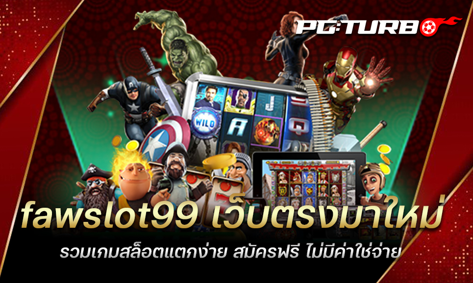 fawslot99 เว็บตรงมาใหม่ รวมเกมสล็อตแตกง่าย สมัครฟรี ไม่มีค่าใช่จ่าย