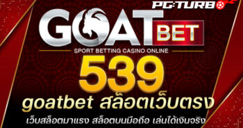 goatbet สล็อตเว็บตรง เว็บสล็อตมาแรง สล็อตบนมือถือ เล่นได้เงินจริง