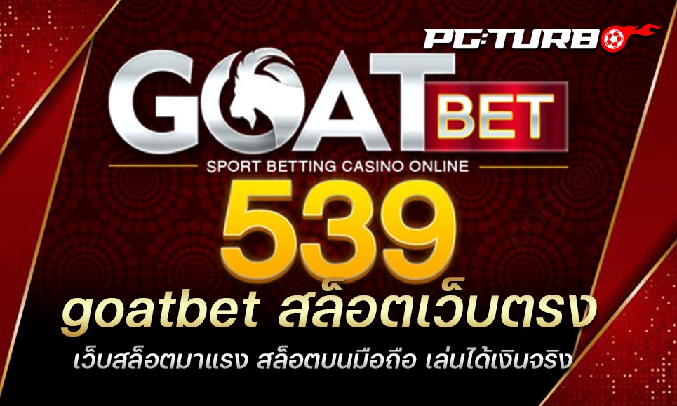 goatbet สล็อตเว็บตรง เว็บสล็อตมาแรง สล็อตบนมือถือ เล่นได้เงินจริง