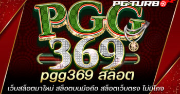 pgg369 สล็อต เว็บสล็อตมาใหม่ สล็อตบนมือถือ สล็อตเว็บตรง ไม่มีโกง