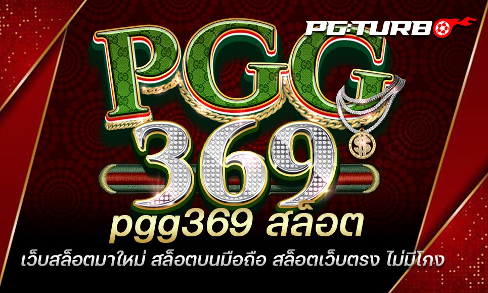 pgg369 สล็อต เว็บสล็อตมาใหม่ สล็อตบนมือถือ สล็อตเว็บตรง ไม่มีโกง