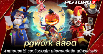 pgwork สล็อต ฝากถอนออโต้ รองรับวอเล็ท สล็อตบนมือถือ สมัครเล่นฟรี