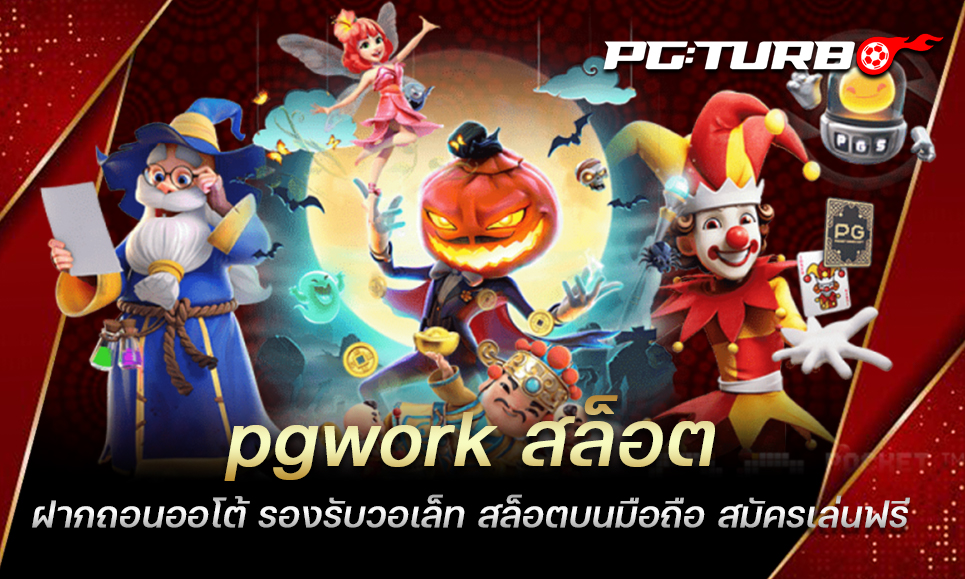 pgwork สล็อต ฝากถอนออโต้ รองรับวอเล็ท สล็อตบนมือถือ สมัครเล่นฟรี