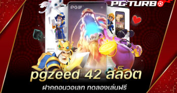 pgzeed 42 สล็อต ฝากถอนวอเลท ทดลองเล่นฟรี