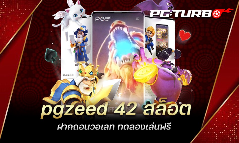 pgzeed 42 สล็อต ฝากถอนวอเลท ทดลองเล่นฟรี