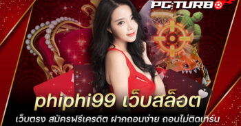 phiphi99 เว็บสล็อตเว็บตรง สมัครฟรีเครดิต ฝากถอนง่าย ถอนไม่ติดเทิร์น