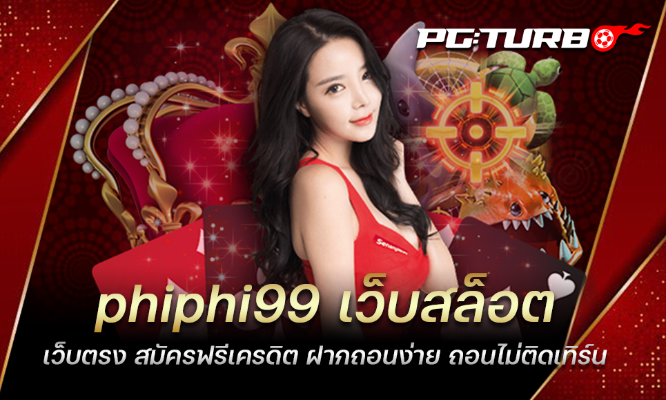 phiphi99 เว็บสล็อตเว็บตรง สมัครฟรีเครดิต ฝากถอนง่าย ถอนไม่ติดเทิร์น