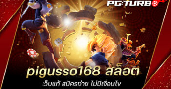 pigusso168 สล็อต เว็บแท้ สมัครง่าย ไม่มีเงื่อนไข