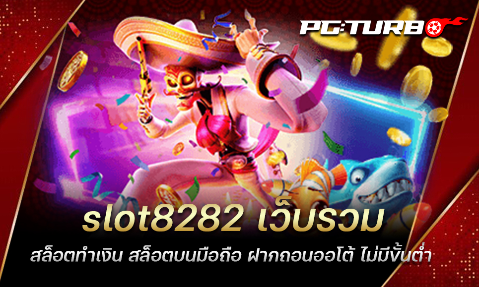 slot8282 เว็บรวมสล็อตทำเงิน สล็อตบนมือถือ ฝากถอนออโต้ ไม่มีขั้นต่ำ