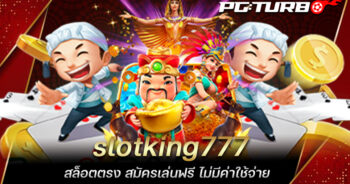 slotking777 สล็อตตรง สมัครเล่นฟรี ไม่มีค่าใช้จ่าย