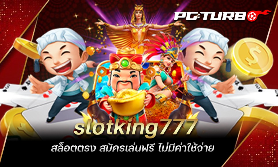 slotking777 สล็อตตรง สมัครเล่นฟรี ไม่มีค่าใช้จ่าย