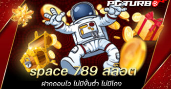 space 789 สล็อต ฝากถอนไว ไม่มีขั้นต่ำ ไม่มีโกง