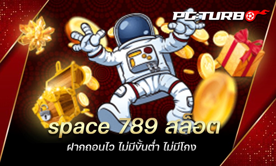 space 789 สล็อต ฝากถอนไว ไม่มีขั้นต่ำ ไม่มีโกง