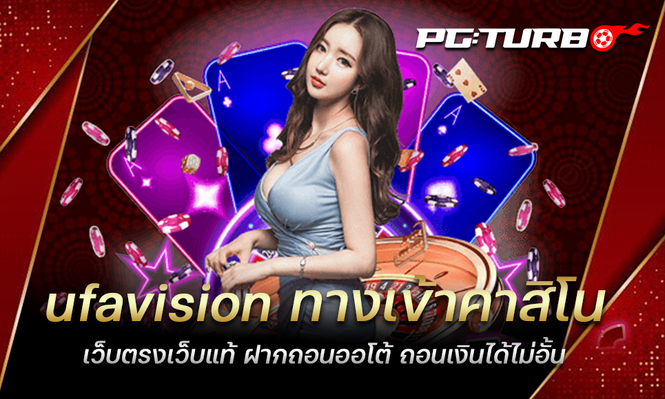 ufavision ทางเข้าคาสิโน เว็บตรงเว็บแท้ ฝากถอนออโต้ ถอนเงินได้ไม่อั้น