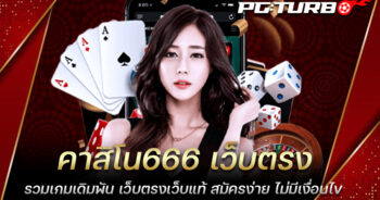 คาสิโน666 เว็บตรง รวมเกมเดิมพัน เว็บตรงเว็บแท้ สมัครง่าย ไม่มีเงื่อนไข