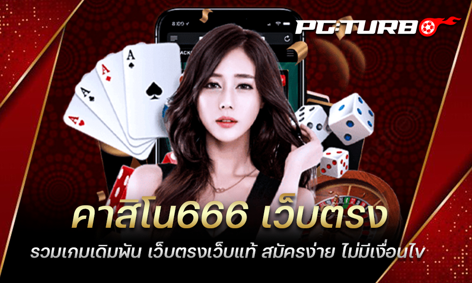 คาสิโน666 เว็บตรง รวมเกมเดิมพัน เว็บตรงเว็บแท้ สมัครง่าย ไม่มีเงื่อนไข