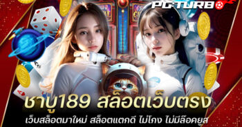 ชาบู189 สล็อตเว็บตรง เว็บสล็อตมาใหม่ สล็อตแตกดี ไม่โกง ไม่มีล๊อคยูส