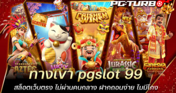 ทางเข้า pgslot 99 สล็อตเว็บตรง ไม่ผ่านคนกลาง ฝากถอนง่าย ไมมีโกง