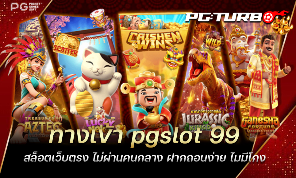 ทางเข้า pgslot 99 สล็อตเว็บตรง ไม่ผ่านคนกลาง ฝากถอนง่าย ไมมีโกง