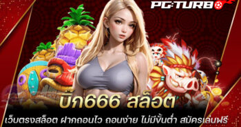 บิ๊ก666 สล็อต เว็บตรงสล็อต ฝากถอนไว ถอนง่าย ไม่มีขั้นต่ำ สมัครเล่นฟรี