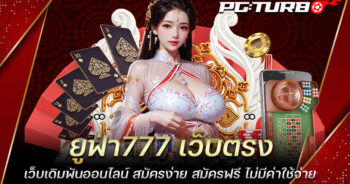 ยูฟ่า777 เว็บตรง เว็บเดิมพันออนไลน์ สมัครง่าย สมัครฟรี ไม่มีค่าใช้จ่าย