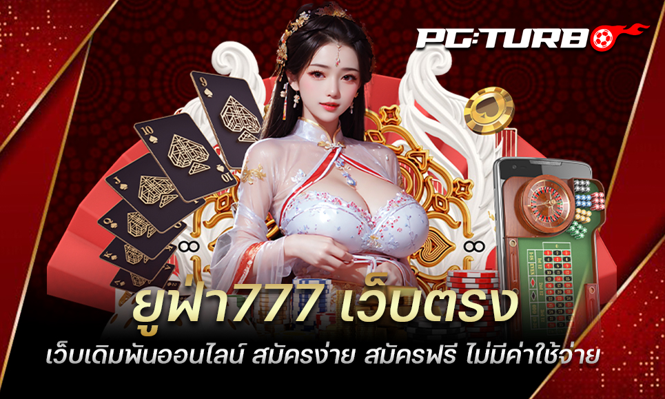 ยูฟ่า777 เว็บตรง เว็บเดิมพันออนไลน์ สมัครง่าย สมัครฟรี ไม่มีค่าใช้จ่าย