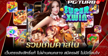 รวมเกมคาสิโน เว็บตรงลิขสิทธิ์แท้ ไม่ผ่านคนกลาง สมัครฟรี ไม่มีเงื่อนไข