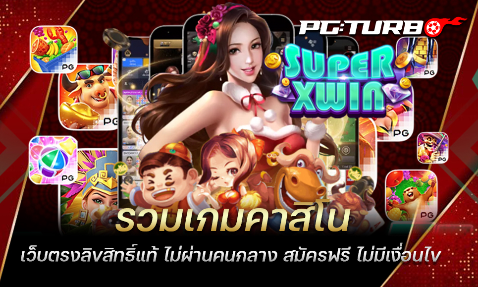 รวมเกมคาสิโน เว็บตรงลิขสิทธิ์แท้ ไม่ผ่านคนกลาง สมัครฟรี ไม่มีเงื่อนไข