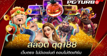 สล็อต qq188 เว็บตรง ไม่มีเอเย่นต์ ถอนไม่ติดเทิร์น