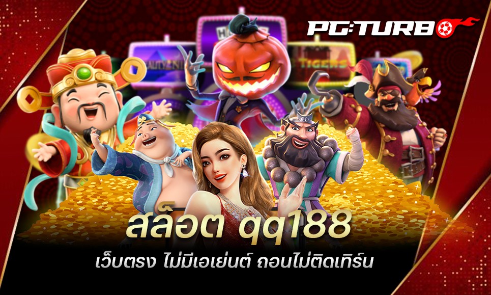 สล็อต qq188 เว็บตรง ไม่มีเอเย่นต์ ถอนไม่ติดเทิร์น