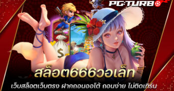 สล็อต666วอเล็ท เว็บสล็อตเว็บตรง ฝากถอนออโต้ ถอนง่าย ไม่ติดเทิร์น