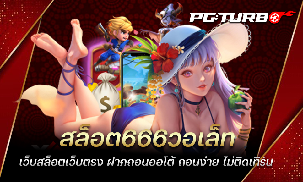 สล็อต666วอเล็ท เว็บสล็อตเว็บตรง ฝากถอนออโต้ ถอนง่าย ไม่ติดเทิร์น