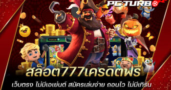 สล็อต777เครดิตฟรี เว็บตรง ไม่มีเอเย่นต์ สมัครเล่นง่าย ถอนไว ไม่มีเทิร์น