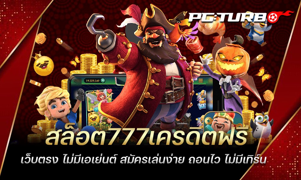 สล็อต777เครดิตฟรี เว็บตรง ไม่มีเอเย่นต์ สมัครเล่นง่าย ถอนไว ไม่มีเทิร์น