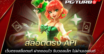 สล็อตตรง API เว็บตรงสล็อตแท้ ฝากถอนไว รับวอลเล็ท ไม่ผ่านเอเย่นต์