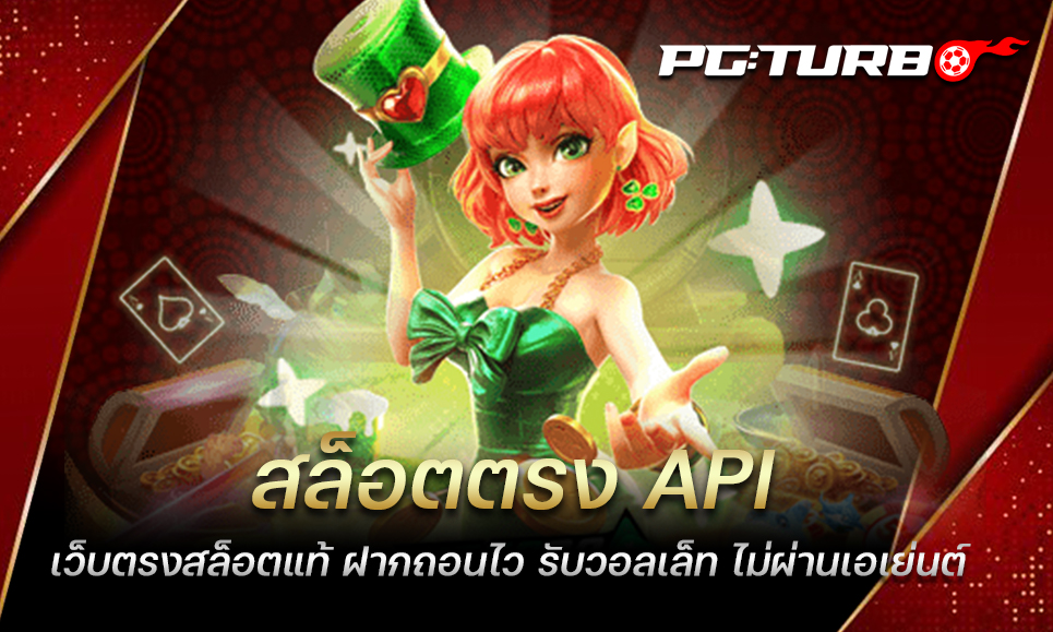 สล็อตตรง API เว็บตรงสล็อตแท้ ฝากถอนไว รับวอลเล็ท ไม่ผ่านเอเย่นต์