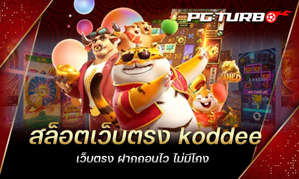 สล็อตเว็บตรง koddee เว็บตรง ฝากถอนไว ไม่มีโกง