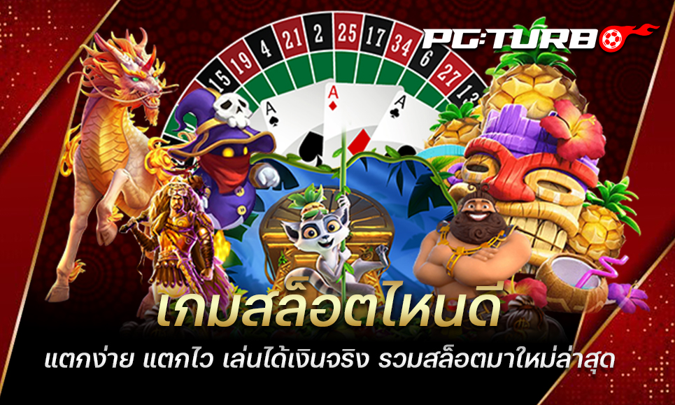 เกมสล็อตไหนดี แตกง่าย แตกไว เล่นได้เงินจริง รวมสล็อตมาใหม่ล่าสุด