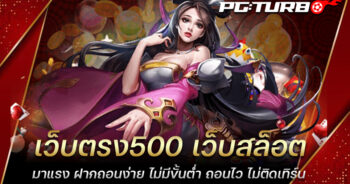 เว็บตรง500 เว็บสล็อตมาแรง ฝากถอนง่าย ไม่มีขั้นต่ำ ถอนไว ไม่ติดเทิร์น