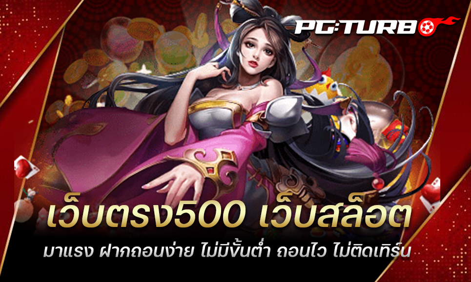 เว็บตรง500 เว็บสล็อตมาแรง ฝากถอนง่าย ไม่มีขั้นต่ำ ถอนไว ไม่ติดเทิร์น