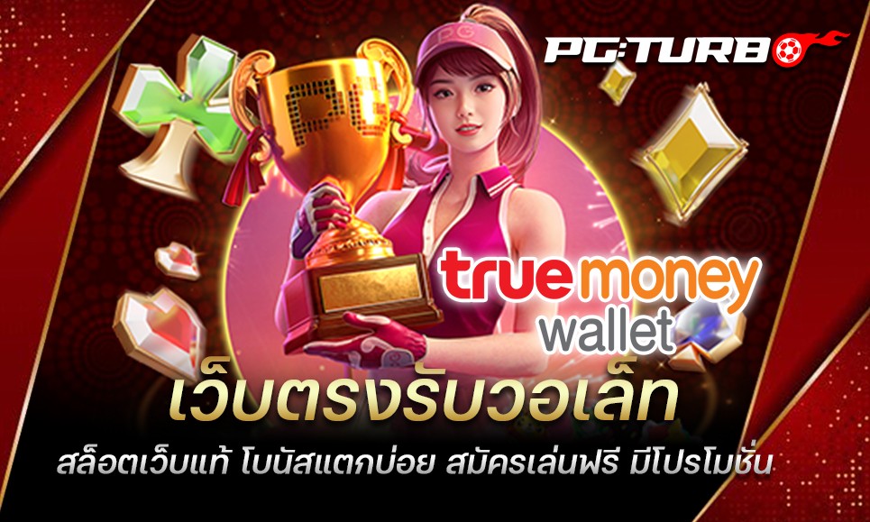 เว็บตรงรับวอเล็ท สล็อตเว็บแท้ โบนัสแตกบ่อย สมัครเล่นฟรี มีโปรโมชั่น