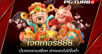 โจ๊กเกอร์888 เว็บตรงรวมสล็อต ฝากถอนไม่มีขั้นต่ำ