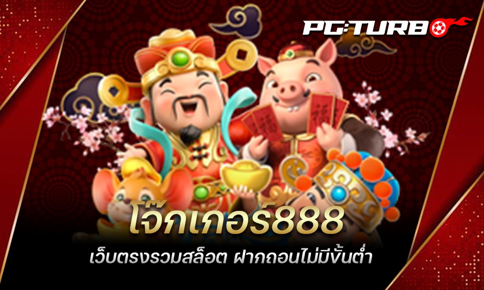 โจ๊กเกอร์888 เว็บตรงรวมสล็อต ฝากถอนไม่มีขั้นต่ำ