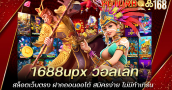 1688upx วอลเล็ท สล็อตเว็บตรง ฝากถอนออโต้ สมัครง่าย ไม่มีทำเทิร์น