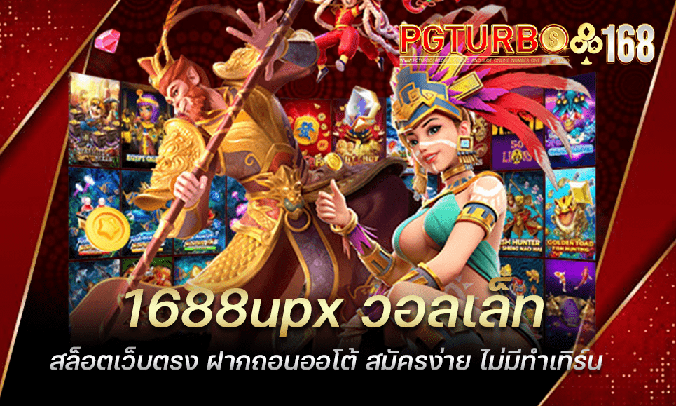 1688upx วอลเล็ท สล็อตเว็บตรง ฝากถอนออโต้ สมัครง่าย ไม่มีทำเทิร์น