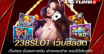 238SLOT เว็บสล็อตเว็บตรง มั่นคงการเงิน ฝากถอนง่าย ถอนได้เงินจริง