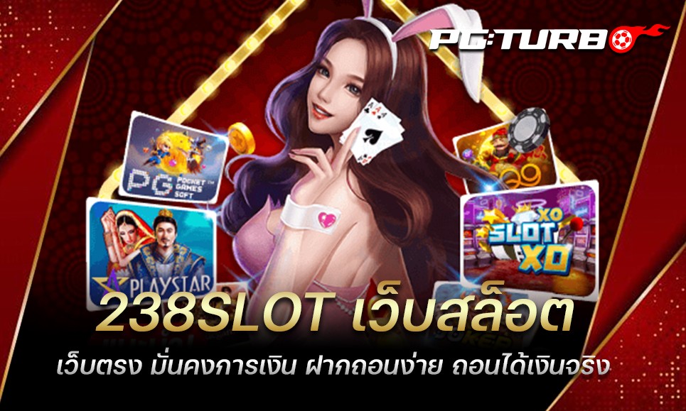 238SLOT เว็บสล็อตเว็บตรง มั่นคงการเงิน ฝากถอนง่าย ถอนได้เงินจริง